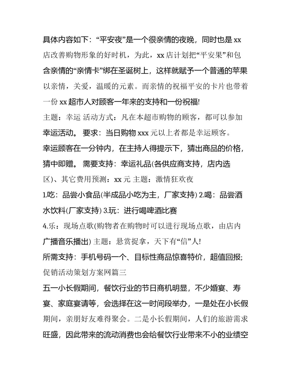 最新促销活动策划方案网(通用8篇)_第3页