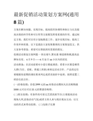 最新促销活动策划方案网(通用8篇)