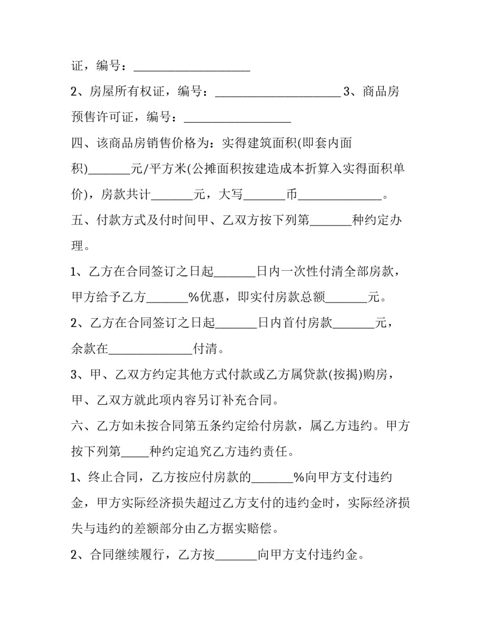 商品房买卖预售合同范本 商品房预售合同填写范本(十四篇)_第2页
