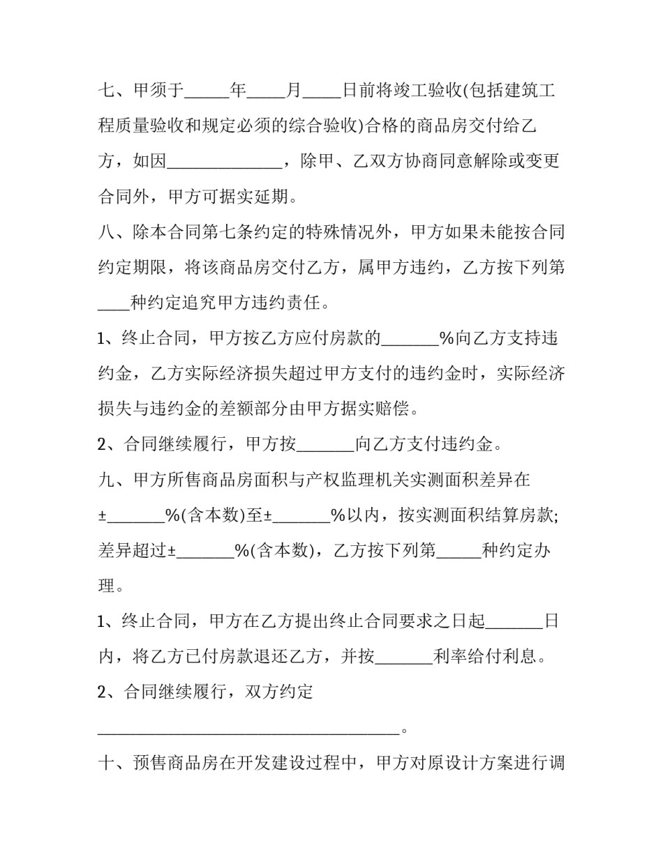 商品房买卖预售合同范本 商品房预售合同填写范本(十四篇)_第3页