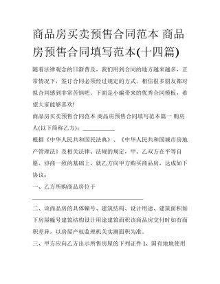 商品房买卖预售合同范本 商品房预售合同填写范本(十四篇)