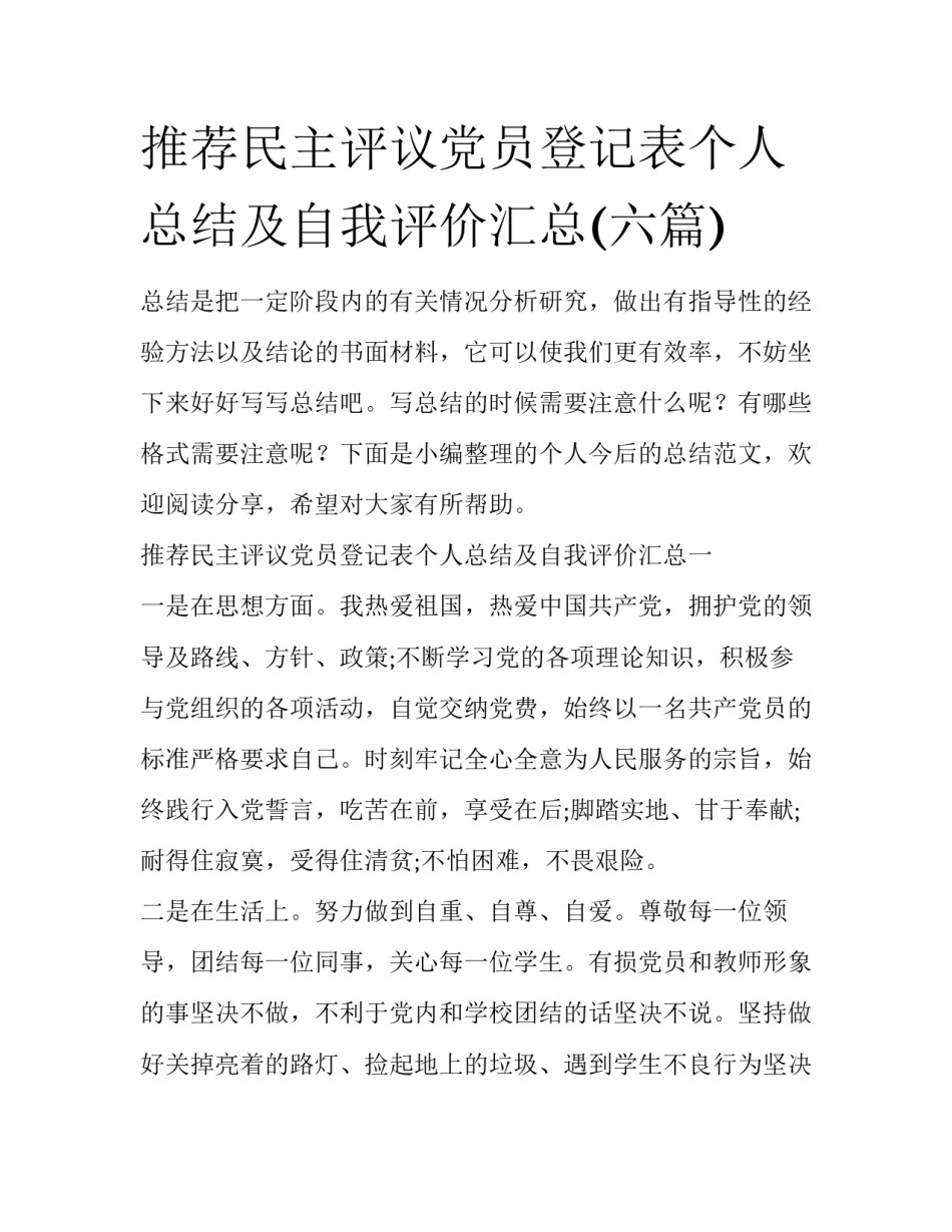 推荐民主评议党员登记表个人总结及自我评价汇总(六篇)_第1页