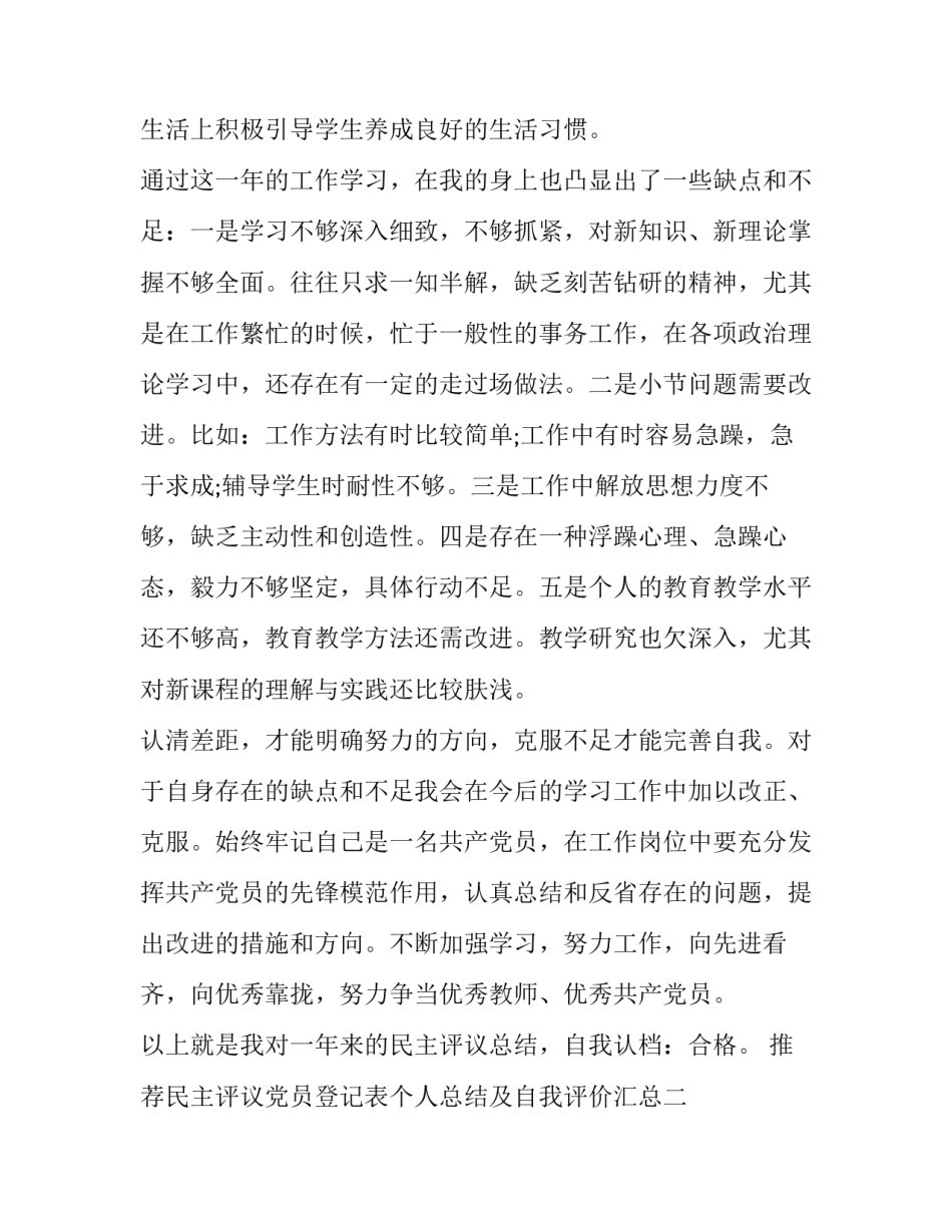 推荐民主评议党员登记表个人总结及自我评价汇总(六篇)_第3页