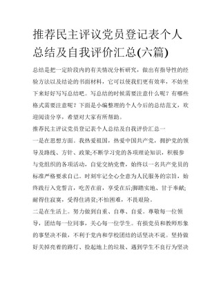 推荐民主评议党员登记表个人总结及自我评价汇总(六篇)