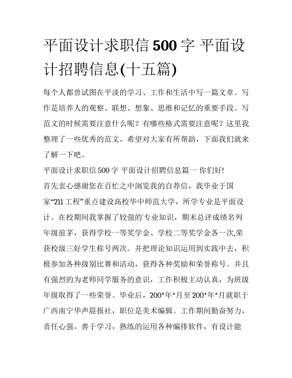 平面设计求职信500字 平面设计招聘信息(十五篇)_第1页