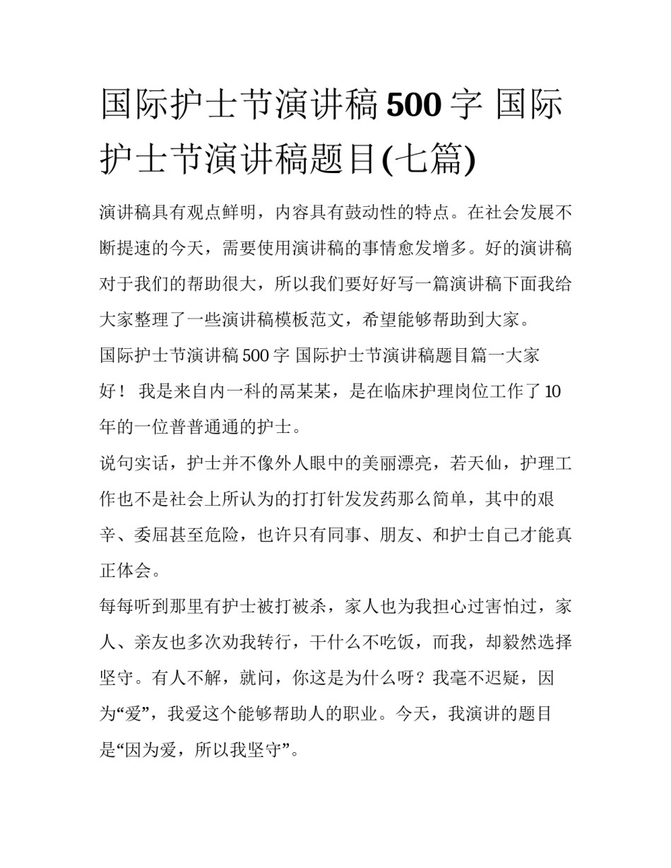 国际护士节演讲稿500字 国际护士节演讲稿题目(七篇)_第1页