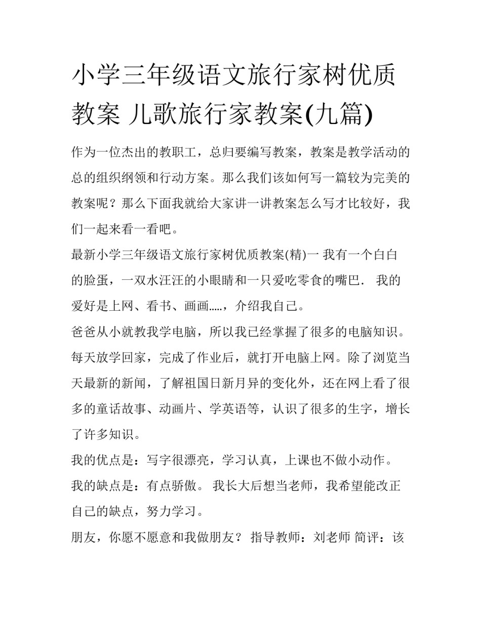 小学三年级语文旅行家树优质教案 儿歌旅行家教案(九篇)_第1页