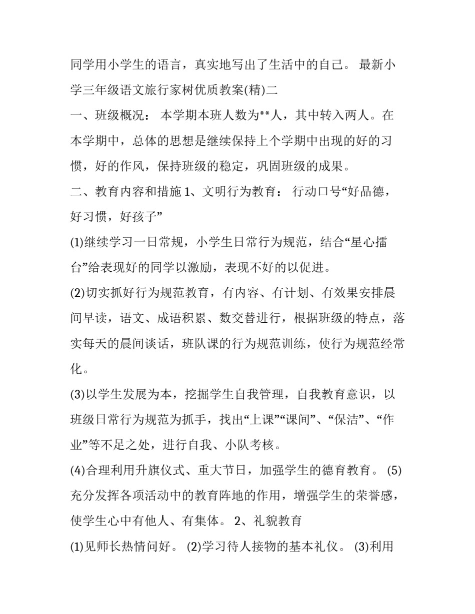 小学三年级语文旅行家树优质教案 儿歌旅行家教案(九篇)_第2页