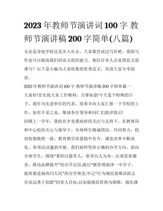 2023年教师节演讲词100字 教师节演讲稿200字简单(八篇)