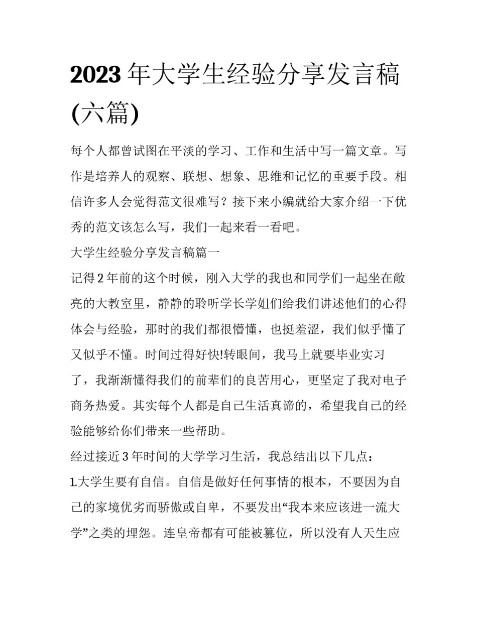 2023年大学生经验分享发言稿(六篇)_第1页