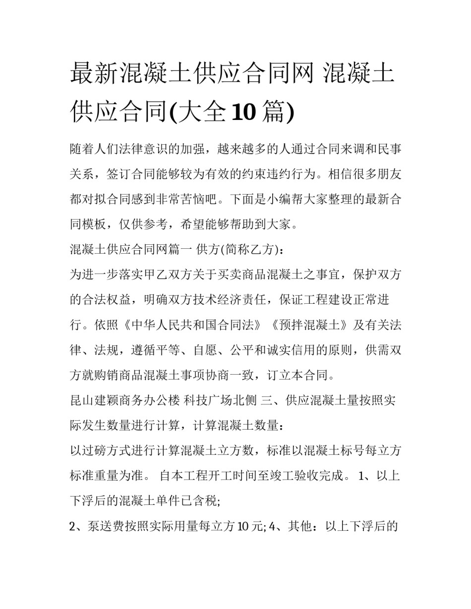 最新混凝土供应合同网 混凝土供应合同(大全10篇)_第1页