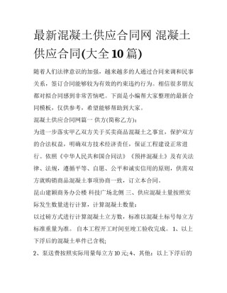 最新混凝土供应合同网 混凝土供应合同(大全10篇)