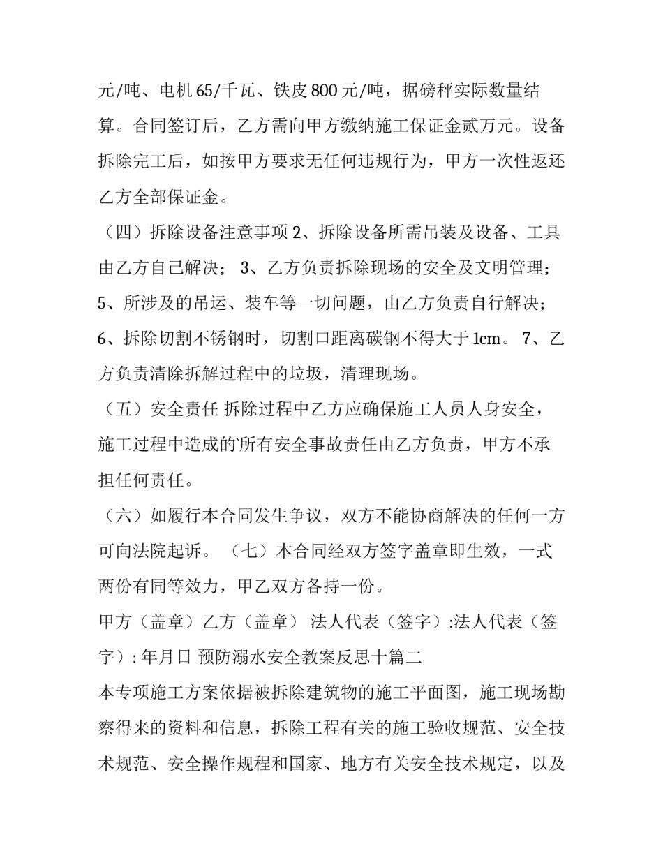 最新预防溺水安全教案反思十 设备拆除合同(通用7篇)_第2页