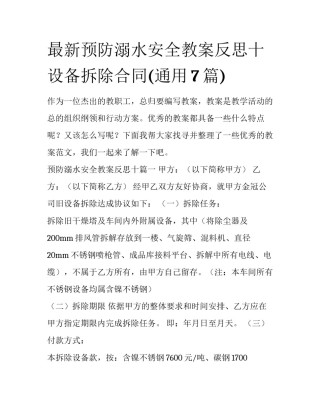 最新预防溺水安全教案反思十 设备拆除合同(通用7篇)