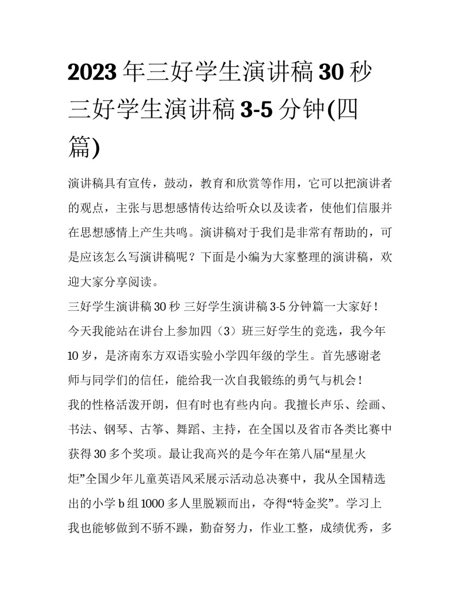 2023年三好学生演讲稿30秒 三好学生演讲稿3-5分钟(四篇)_第1页