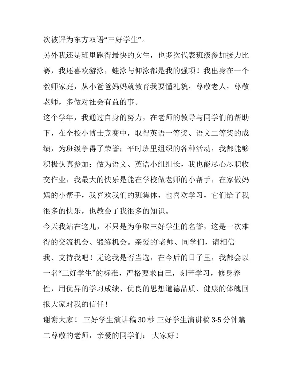 2023年三好学生演讲稿30秒 三好学生演讲稿3-5分钟(四篇)_第2页