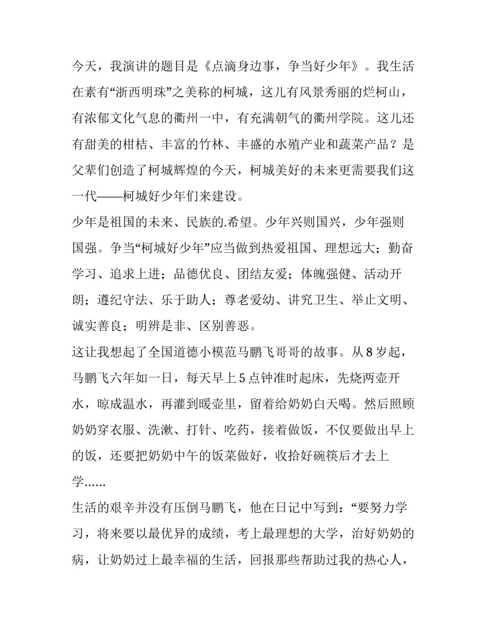 2023年三好学生演讲稿30秒 三好学生演讲稿3-5分钟(四篇)_第3页