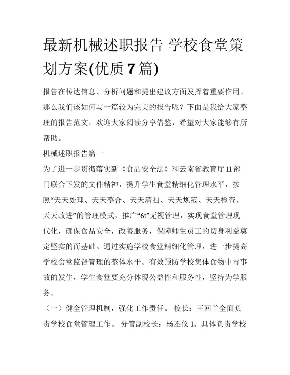 最新机械述职报告 学校食堂策划方案(优质7篇)_第1页