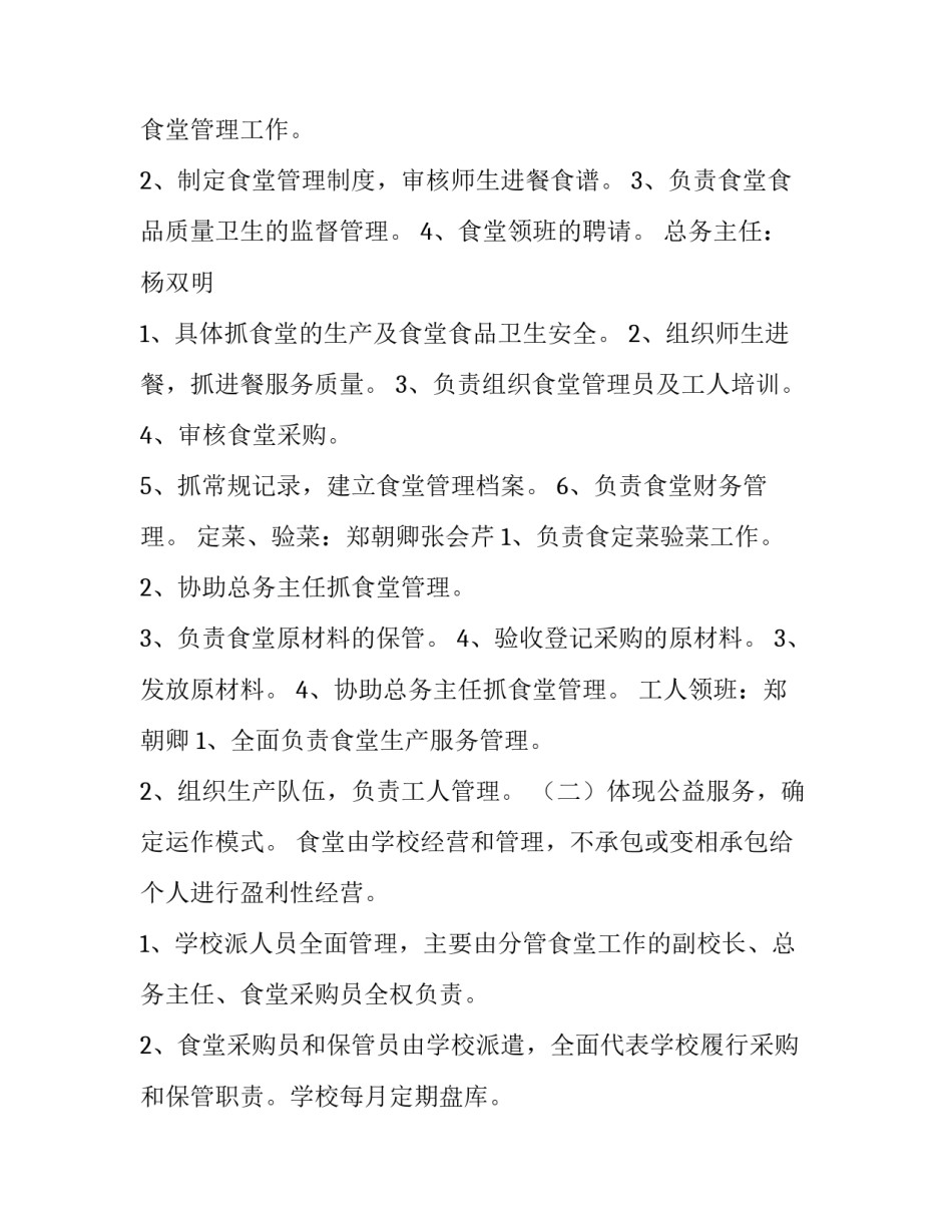 最新机械述职报告 学校食堂策划方案(优质7篇)_第2页