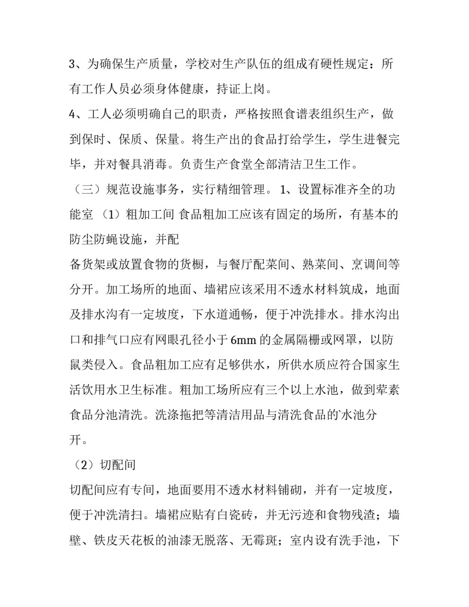 最新机械述职报告 学校食堂策划方案(优质7篇)_第3页