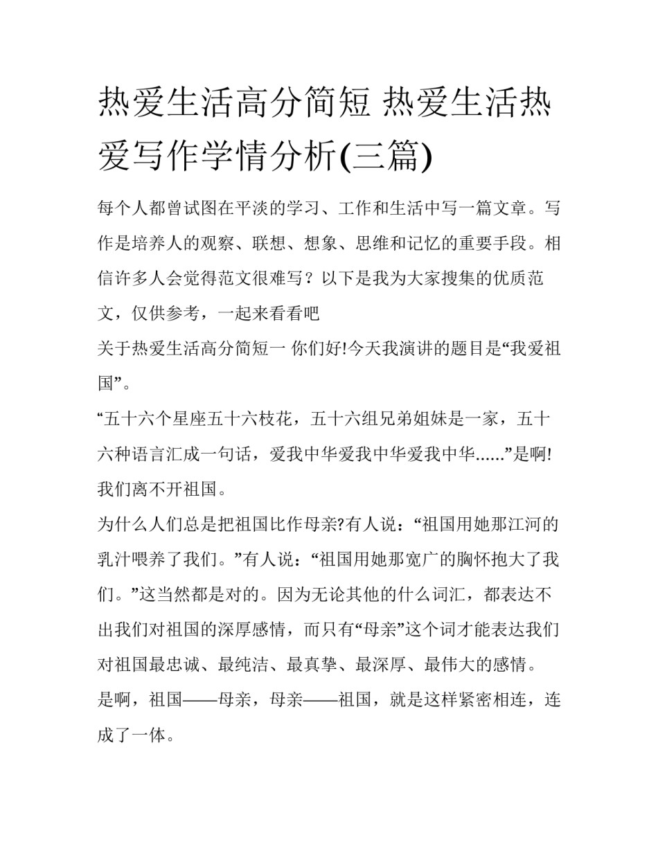 热爱生活高分简短 热爱生活热爱写作学情分析(三篇)_第1页