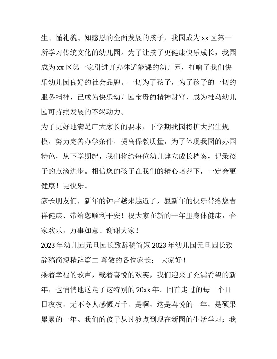 2023年幼儿园元旦园长致辞稿简短 2023年幼儿园元旦园长致辞稿简短精辟(3篇)_第3页