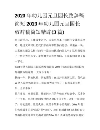 2023年幼儿园元旦园长致辞稿简短 2023年幼儿园元旦园长致辞稿简短精辟(3篇)