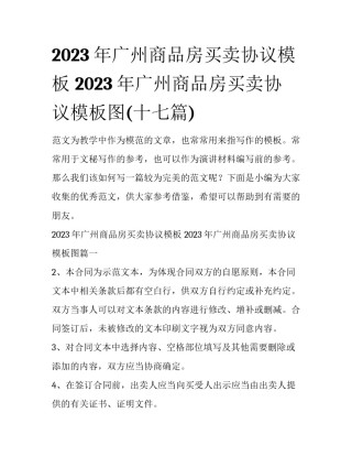 2023年广州商品房买卖协议模板 2023年广州商品房买卖协议模板图(十七篇)
