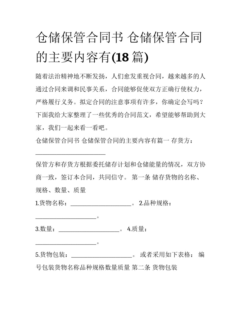 仓储保管合同书 仓储保管合同的主要内容有(18篇)_第1页