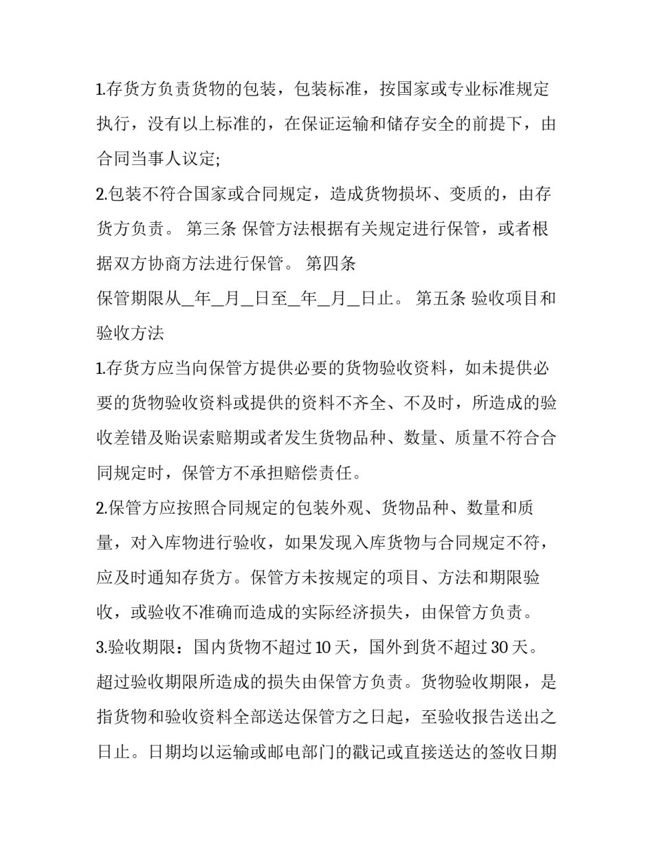 仓储保管合同书 仓储保管合同的主要内容有(18篇)_第2页