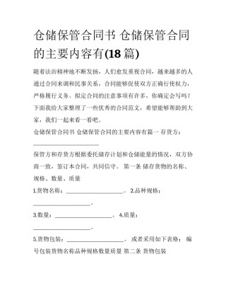 仓储保管合同书 仓储保管合同的主要内容有(18篇)
