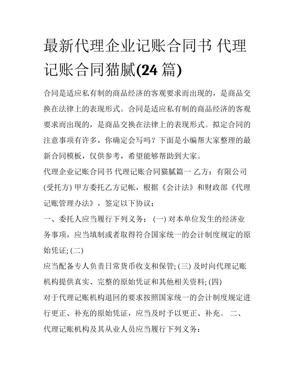 最新代理企业记账合同书 代理记账合同猫腻(24篇)_第1页