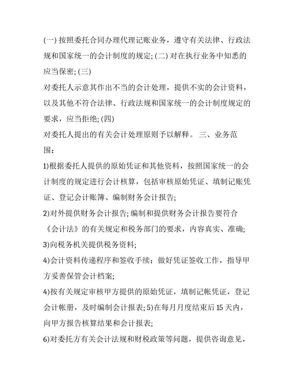 最新代理企业记账合同书 代理记账合同猫腻(24篇)_第2页