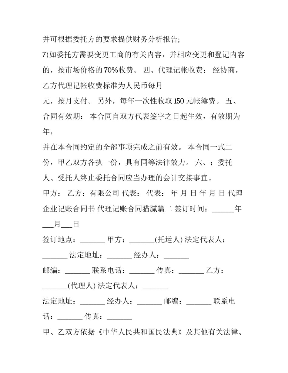 最新代理企业记账合同书 代理记账合同猫腻(24篇)_第3页