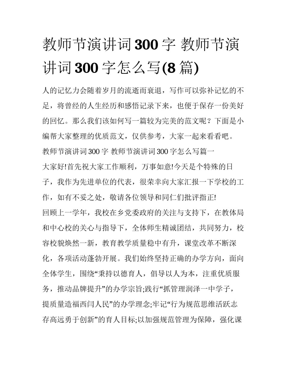 教师节演讲词300字 教师节演讲词300字怎么写(8篇)_第1页