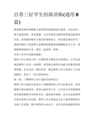 自荐三好学生的演讲稿(通用8篇)