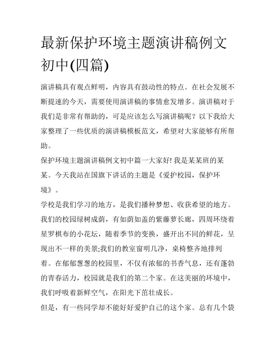 最新保护环境主题演讲稿例文初中(四篇)_第1页