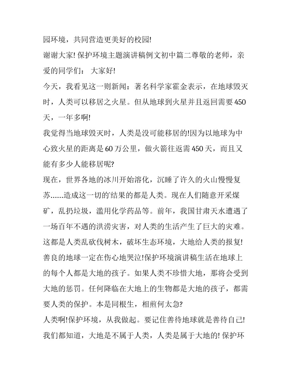 最新保护环境主题演讲稿例文初中(四篇)_第3页