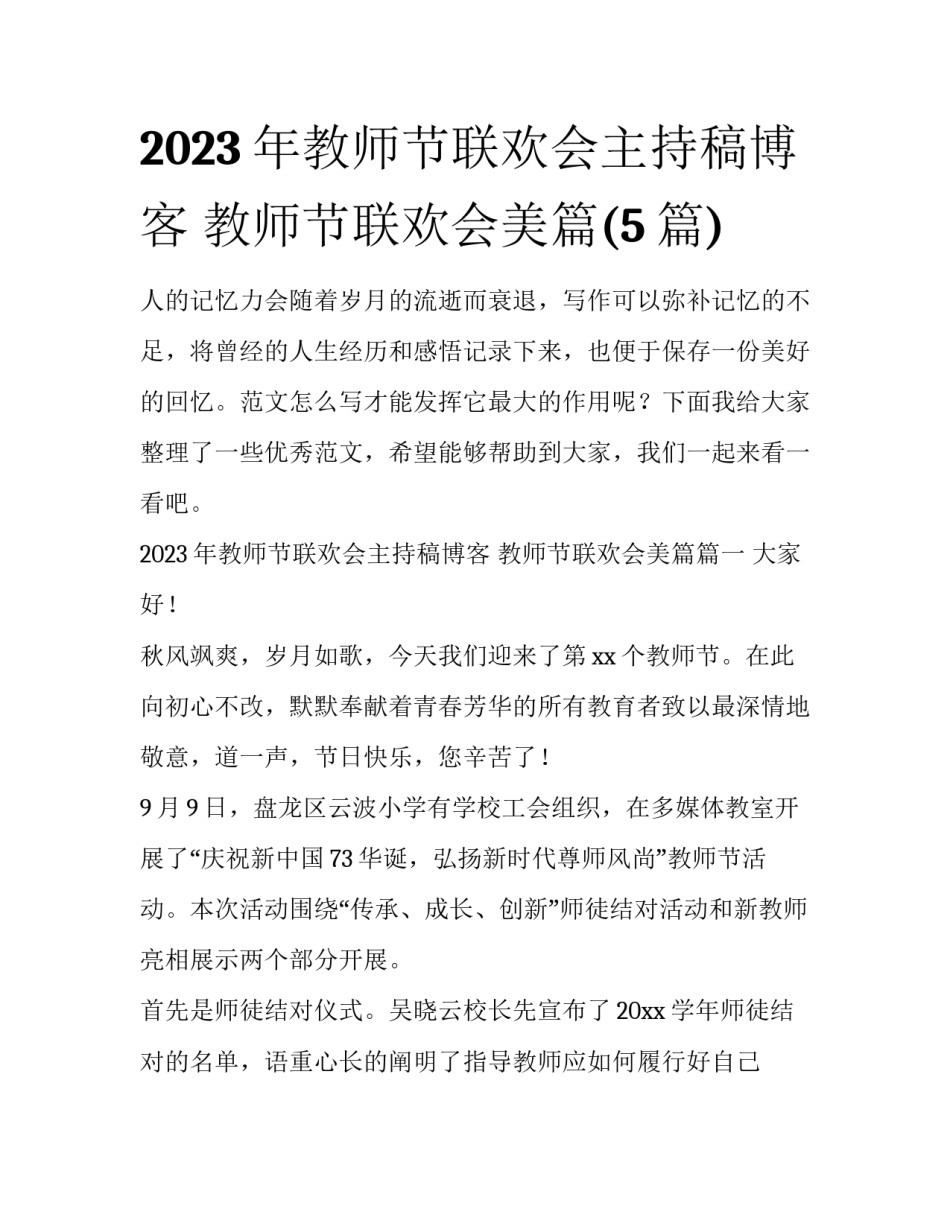 2023年教师节联欢会主持稿博客 教师节联欢会美篇(5篇)_第1页