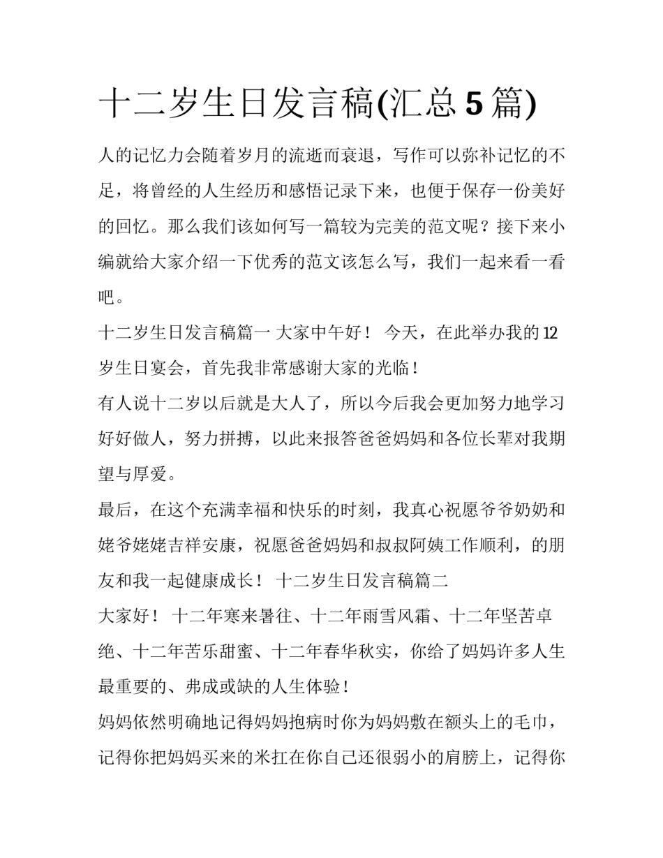 十二岁生日发言稿(汇总5篇)_第1页