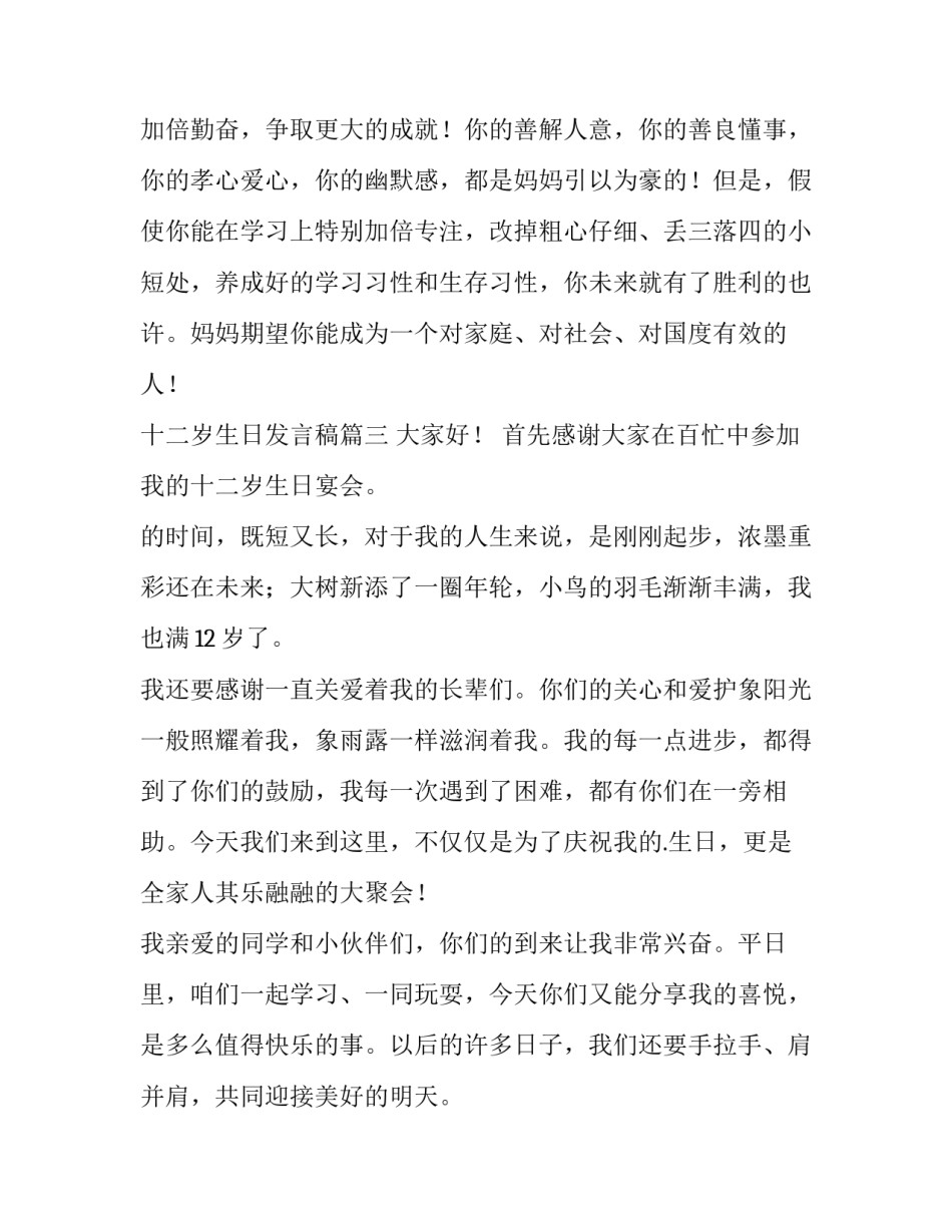 十二岁生日发言稿(汇总5篇)_第3页