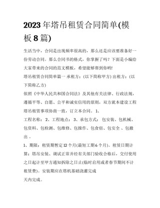 2023年塔吊租赁合同简单(模板8篇)