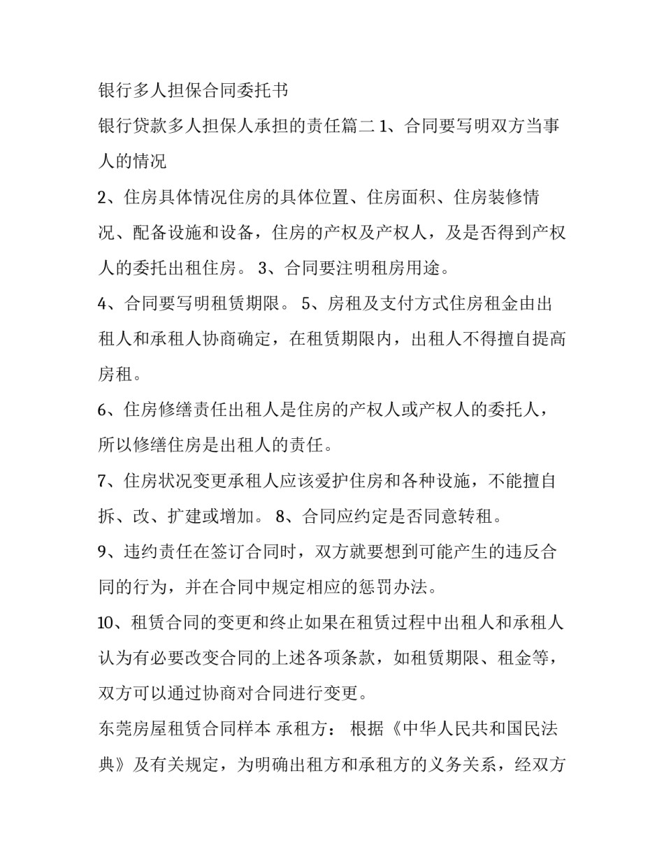 最新银行多人担保合同委托书 银行贷款多人担保人承担的责任(三篇)_第2页
