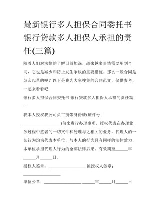 最新银行多人担保合同委托书 银行贷款多人担保人承担的责任(三篇)