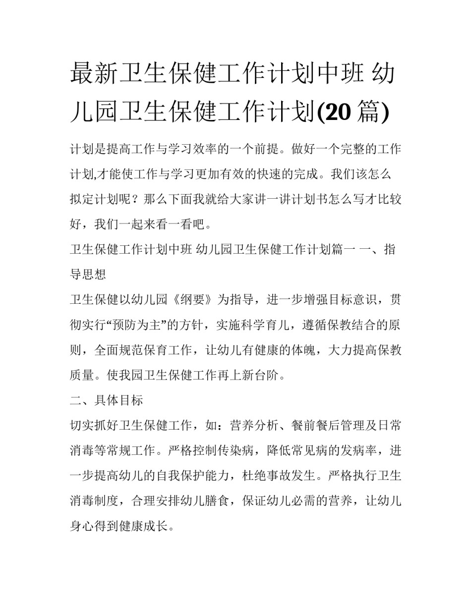 最新卫生保健工作计划中班 幼儿园卫生保健工作计划(20篇)_第1页