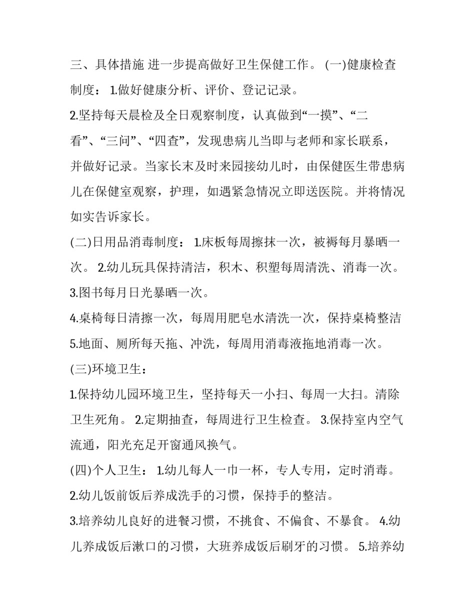 最新卫生保健工作计划中班 幼儿园卫生保健工作计划(20篇)_第2页