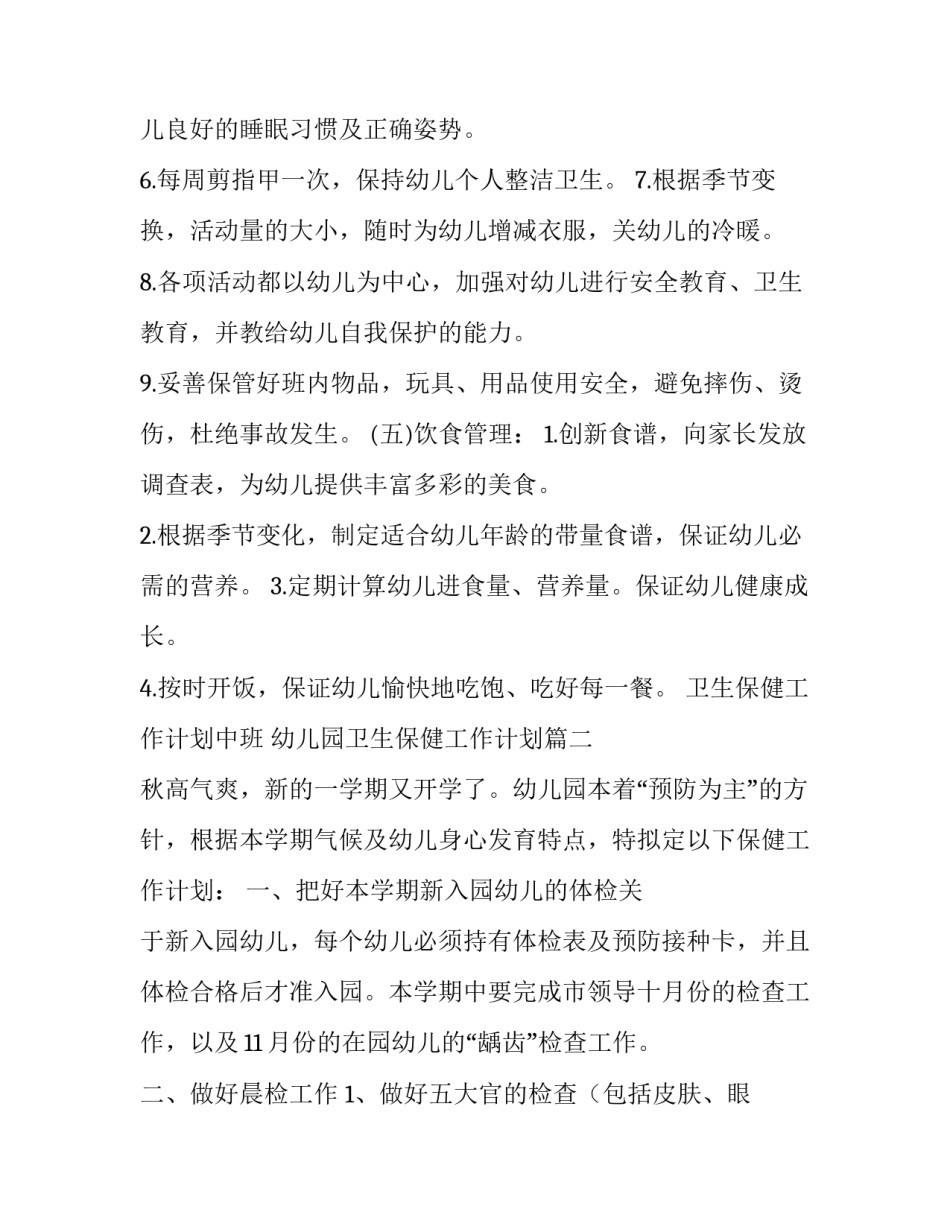 最新卫生保健工作计划中班 幼儿园卫生保健工作计划(20篇)_第3页