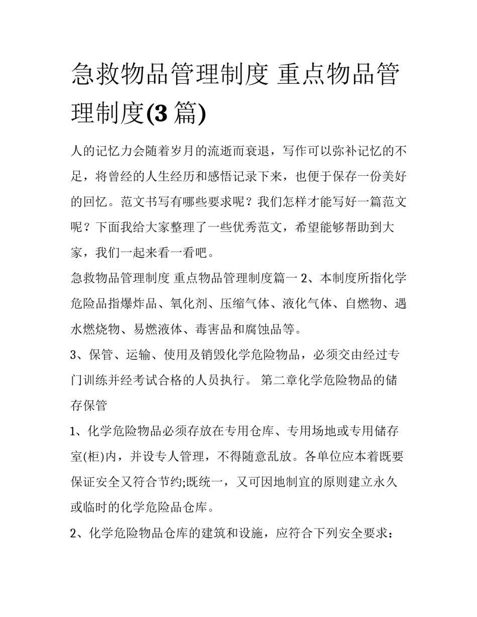 急救物品管理制度 重点物品管理制度(3篇)_第1页