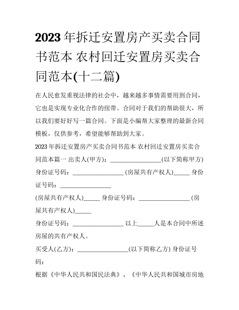 2023年拆迁安置房产买卖合同书范本 农村回迁安置房买卖合同范本(十二篇)_第1页