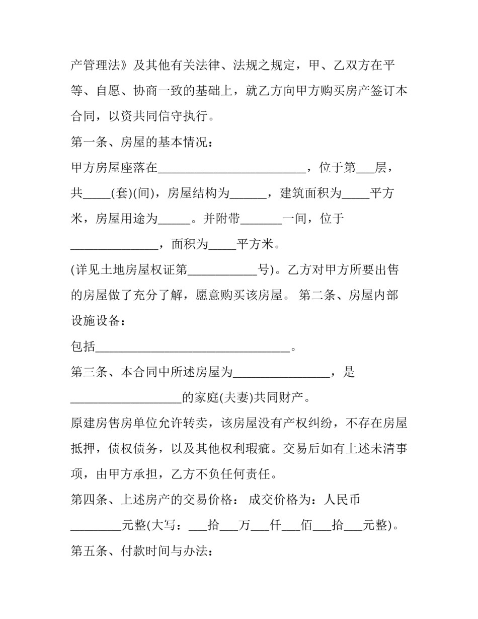 2023年拆迁安置房产买卖合同书范本 农村回迁安置房买卖合同范本(十二篇)_第2页